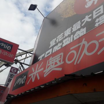 米奧咖啡（土城店）