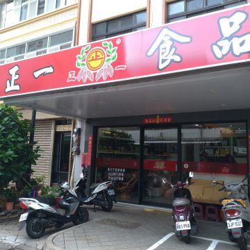 正一食品店