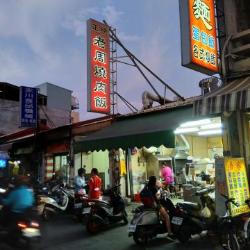 高雄周家燒肉飯