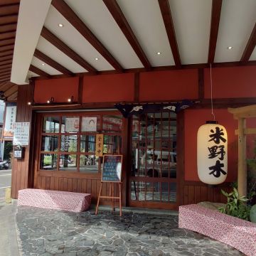 米野木Komenoki日料·壽司