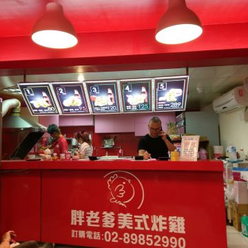 胖老爹美式炸雞 三重三民店