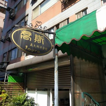 喬斯義大利洋食館