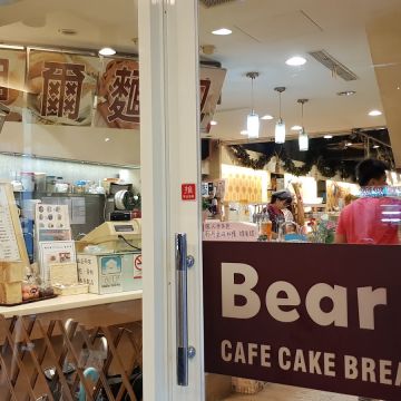 貝爾複合式烘焙坊 Bear