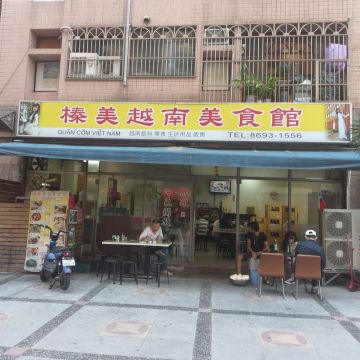 榛美越南美食館