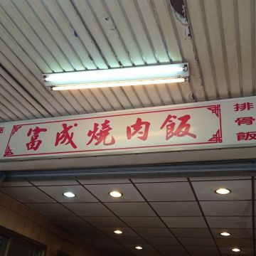 富成燒肉飯