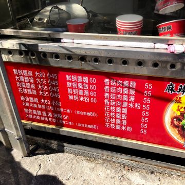 張記麻辣麵線（香山店）