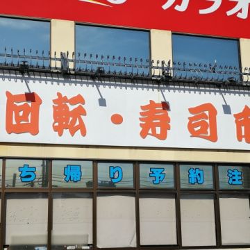 迴轉壽司市場 美浜店