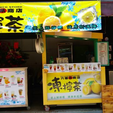 六番茶商店 凍檸茶