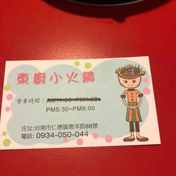 東廚小火鍋