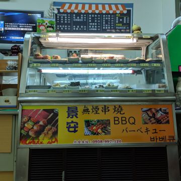 景安無煙串燒