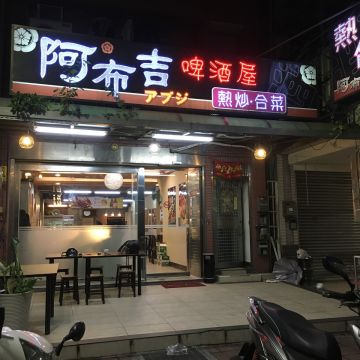 阿不吉啤酒屋