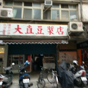 大直豆漿店