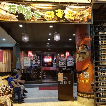 老四川巴蜀麻辣燙 (中華總店)