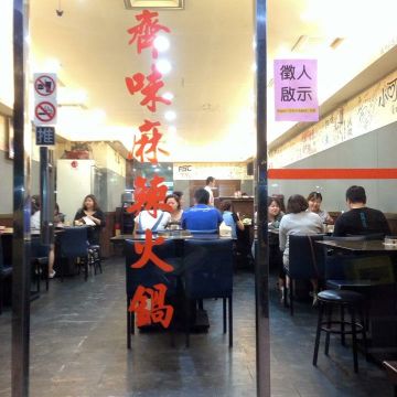 齊味鴛鴦麻辣火鍋