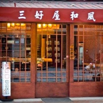 三好屋和風料理