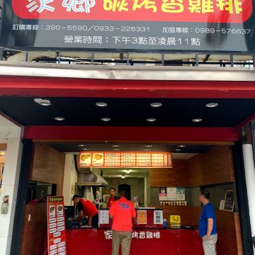 家鄉碳烤香雞排（岡山店）