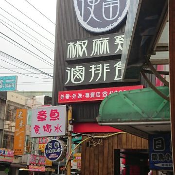 東家便當（新竹東區店）