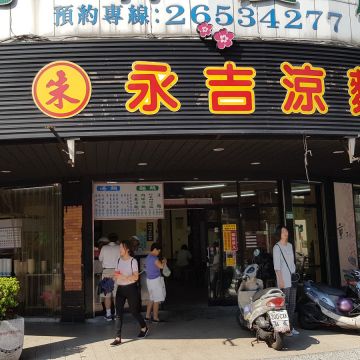 永吉涼麵（南港店）
