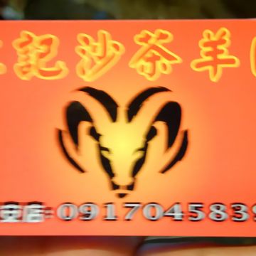 江記沙茶羊肉（樹林店）