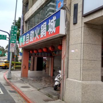 曾德自助火鍋城