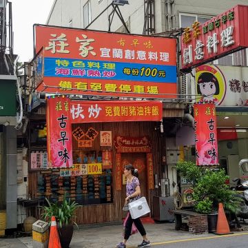 宜蘭古早味料理