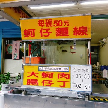 珍好味蚵仔麵線