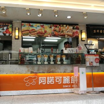 阿諾法式可麗餅