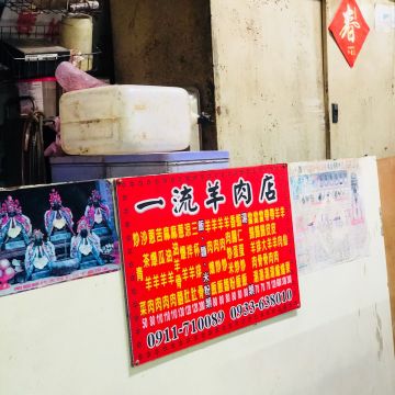 一流羊肉店