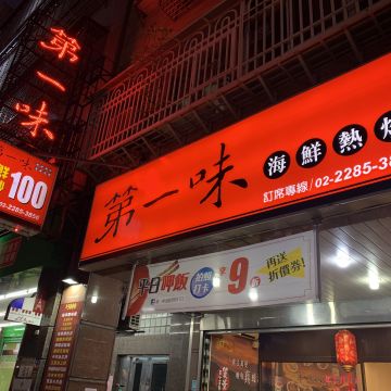 第一味海鮮餐廳