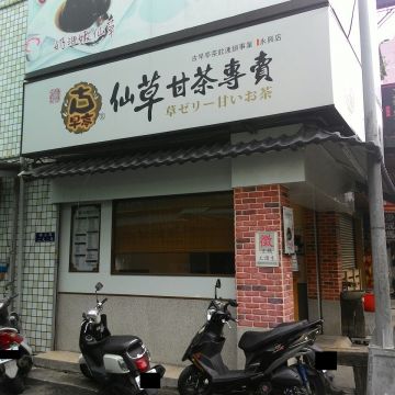 古早亭仙草甘茶專賣店