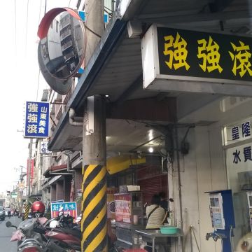 強強滾麵店