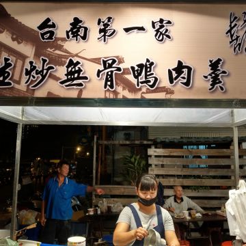 台南第一家(鬍鬚) 生炒無骨鴨肉羹