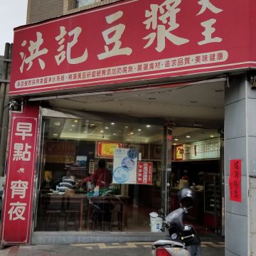 洪記豆漿大王