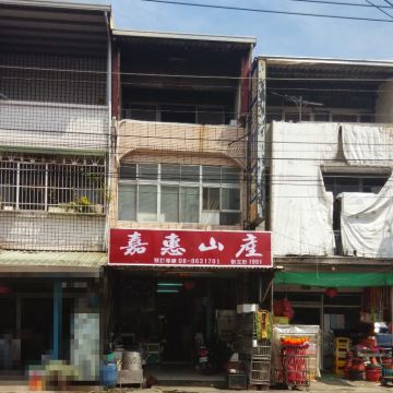 嘉惠山產店