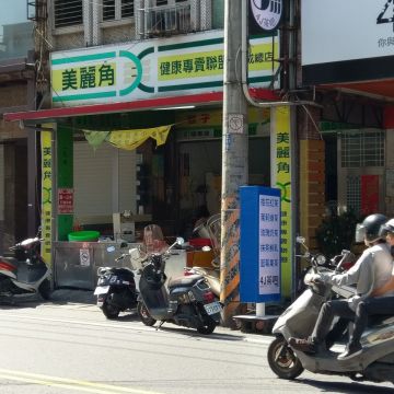 美麗角包子饅頭專賣店