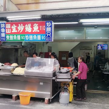 羅山生炒鱔魚麵