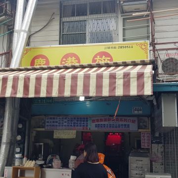 鹿港施早餐店