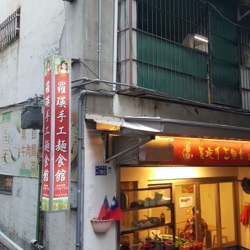 羅瑛手工麵食館