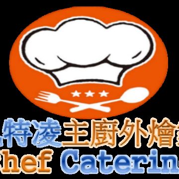 凱特凌主廚外燴家