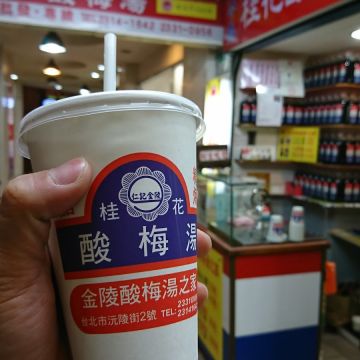 仁記金陵酸梅湯之家