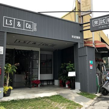 來試咖啡 L.S & Co. Coffee