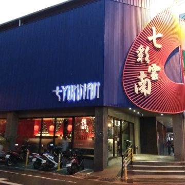 七彩雲南 7yunnan（龍潭店）