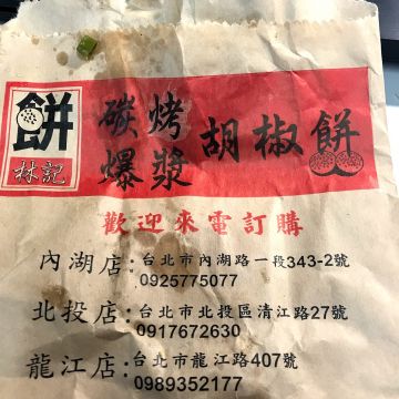 林記碳烤胡椒餅