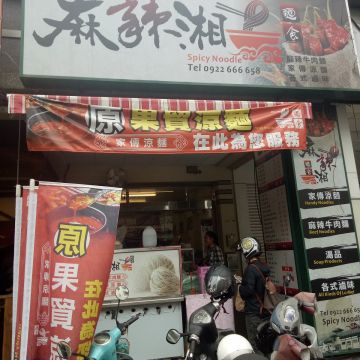 麻辣湘麵食館