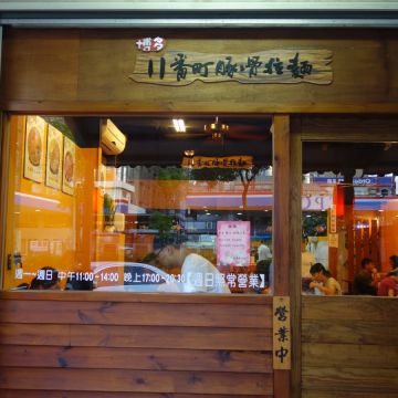 11番町豚骨拉麵