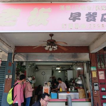 小老板早餐店
