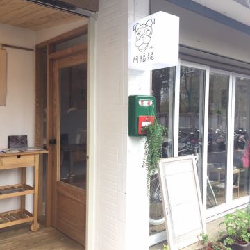 阿福號三明治專門店