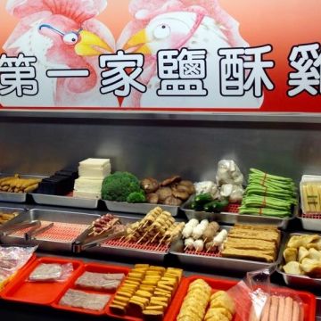 淡水第一家鹽酥雞