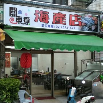 關東煮海產店