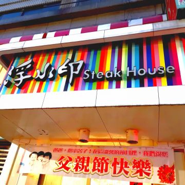 浮水印大眾牛排館